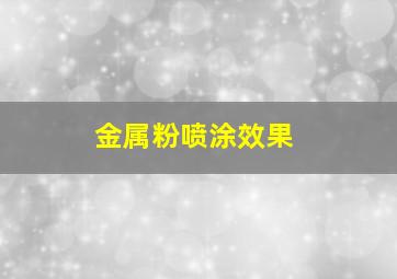 金属粉喷涂效果