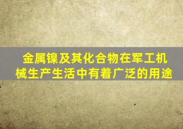 金属镍及其化合物在军工机械生产生活中有着广泛的用途