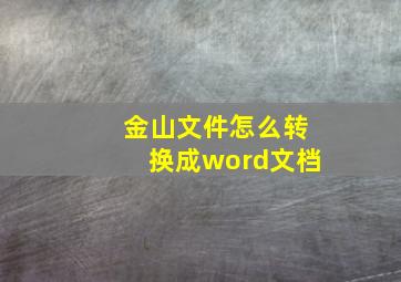 金山文件怎么转换成word文档