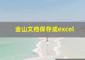 金山文档保存成excel