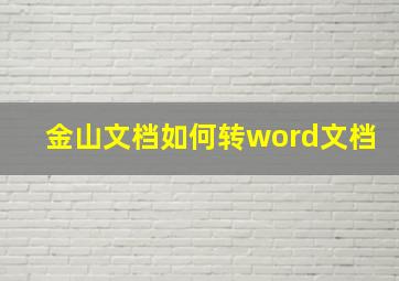 金山文档如何转word文档