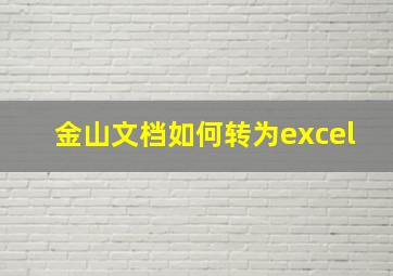 金山文档如何转为excel