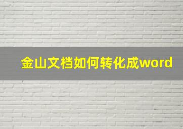 金山文档如何转化成word