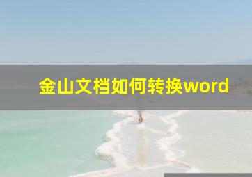 金山文档如何转换word