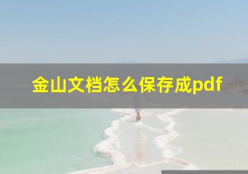 金山文档怎么保存成pdf