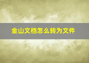 金山文档怎么转为文件