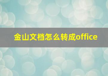 金山文档怎么转成office