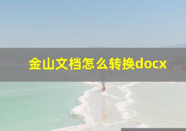 金山文档怎么转换docx