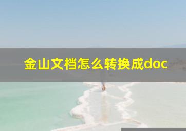 金山文档怎么转换成doc