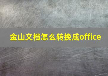 金山文档怎么转换成office