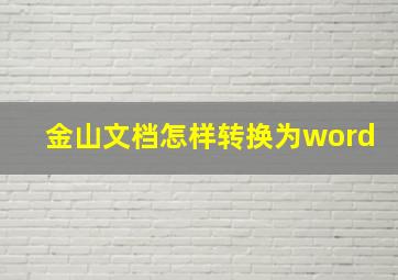 金山文档怎样转换为word