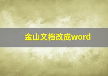 金山文档改成word