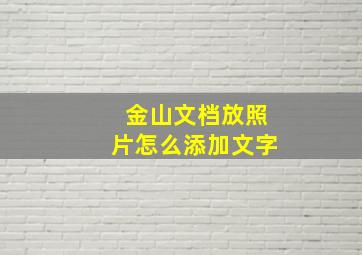 金山文档放照片怎么添加文字