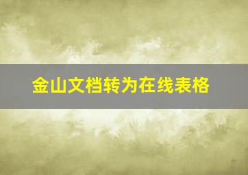 金山文档转为在线表格