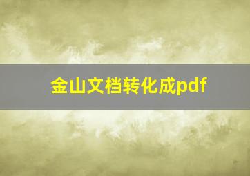 金山文档转化成pdf