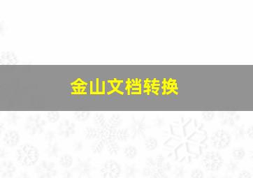 金山文档转换