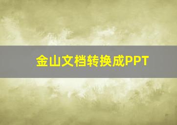 金山文档转换成PPT