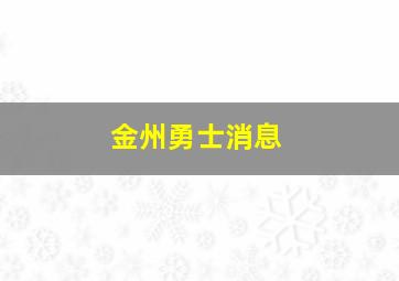 金州勇士消息