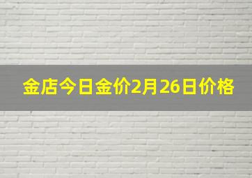 金店今日金价2月26日价格