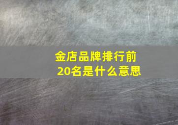 金店品牌排行前20名是什么意思