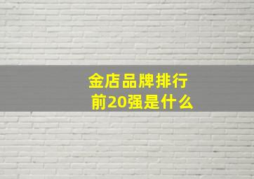 金店品牌排行前20强是什么