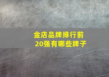 金店品牌排行前20强有哪些牌子