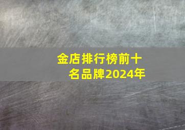 金店排行榜前十名品牌2024年