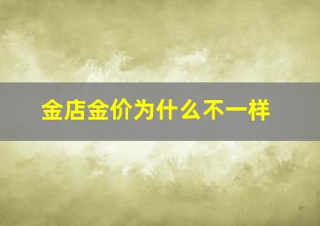 金店金价为什么不一样