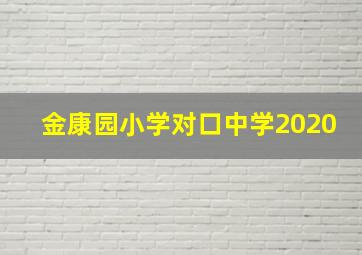 金康园小学对口中学2020