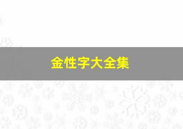 金性字大全集