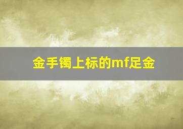 金手镯上标的mf足金