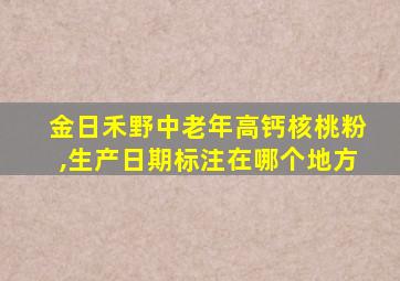 金日禾野中老年高钙核桃粉,生产日期标注在哪个地方