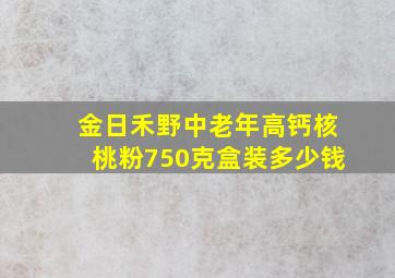 金日禾野中老年高钙核桃粉750克盒装多少钱