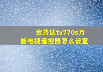 金普达tv770s万能电视遥控器怎么设置