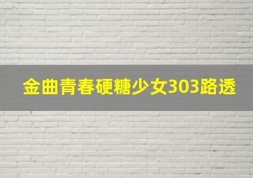 金曲青春硬糖少女303路透