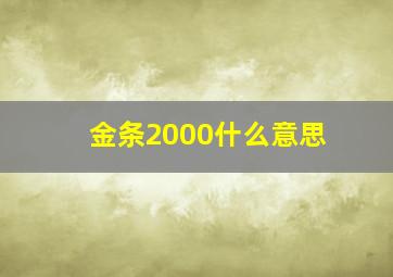 金条2000什么意思