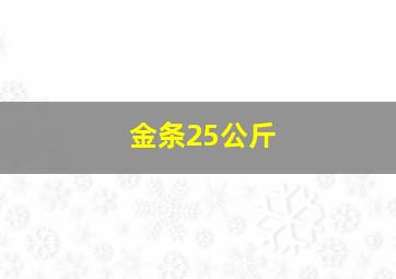 金条25公斤