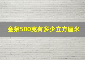 金条500克有多少立方厘米