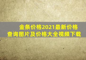 金条价格2021最新价格查询图片及价格大全视频下载