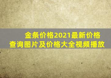 金条价格2021最新价格查询图片及价格大全视频播放