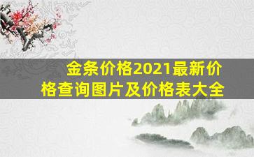 金条价格2021最新价格查询图片及价格表大全