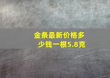 金条最新价格多少钱一根5.8克