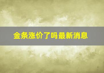 金条涨价了吗最新消息