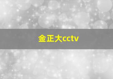 金正大cctv