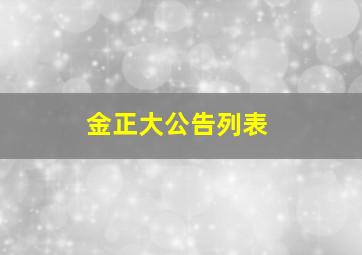 金正大公告列表