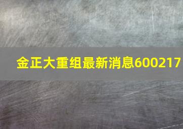 金正大重组最新消息600217