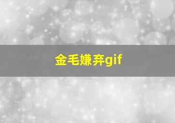 金毛嫌弃gif