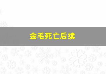 金毛死亡后续