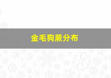 金毛狗蕨分布