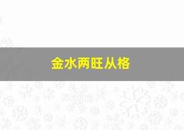 金水两旺从格